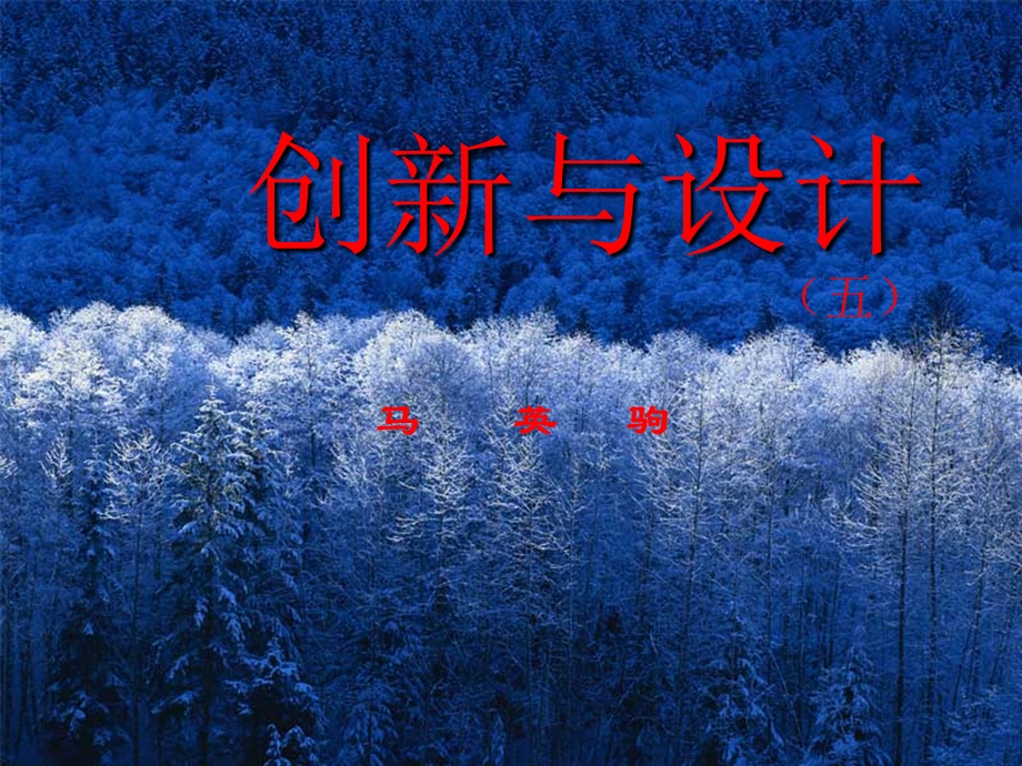 《创新与设计五》PPT课件.ppt_第1页