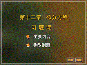 《微分方程习题》PPT课件.ppt