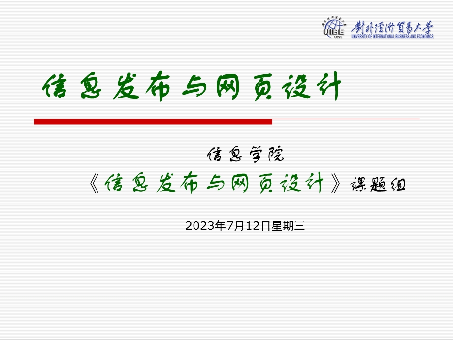 信息发布与网页设计.ppt_第1页