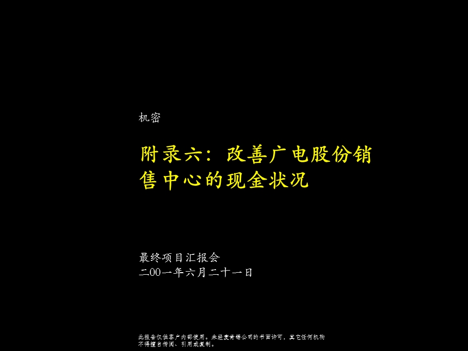 麦肯锡广电改善销售中心现金状况.ppt_第1页