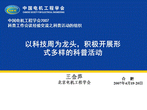 以科技周为龙头积极开展形式多样的科普活动.ppt