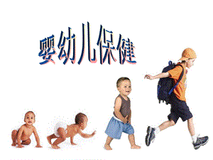 《婴幼儿保健》PPT课件.ppt