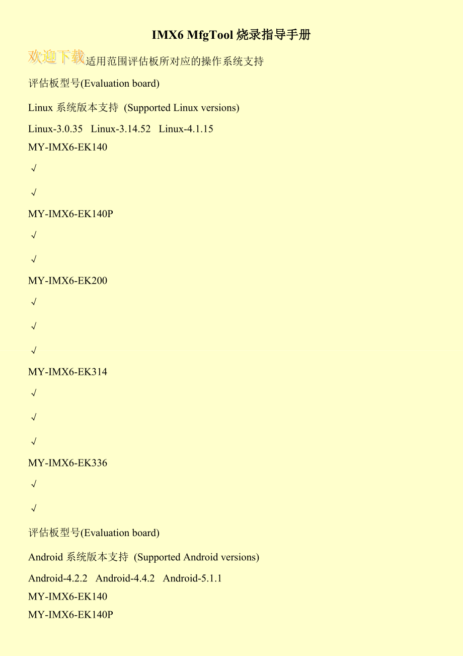 IMX6 MfgTool烧录指导手册.doc_第1页