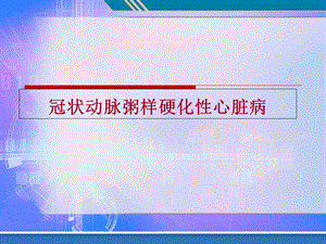 《冠心病护理》PPT课件.ppt