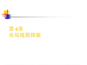 《布局视图排》PPT课件.ppt