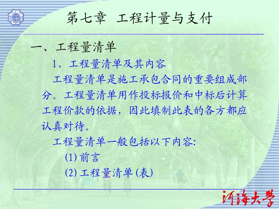 《工程计量与支付》PPT课件.ppt_第1页