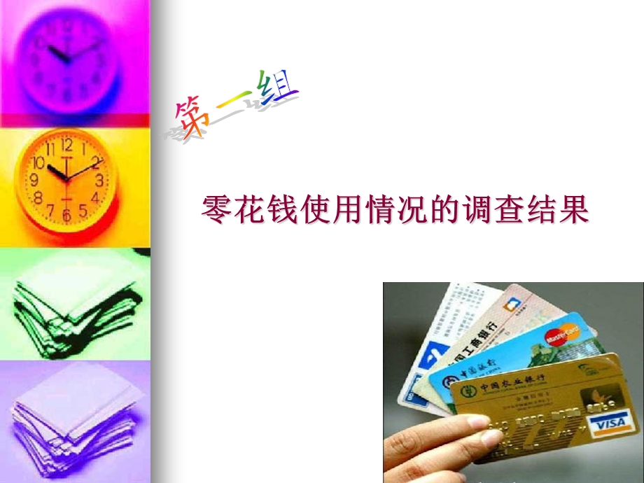 零花钱使用情况的调查结果.ppt_第1页