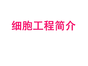 细胞工程简介.ppt