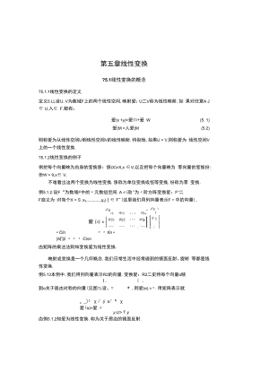 中科大《线性代数与解析几何》讲义5线性变换.docx