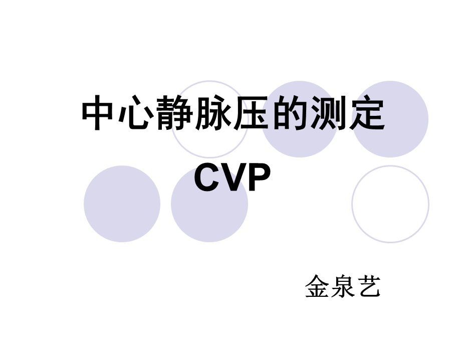 《中心静脉压》PPT课件.ppt_第1页