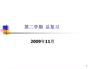 《学期总复习》PPT课件.ppt