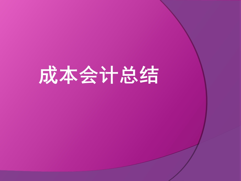 《成本会计总结》PPT课件.ppt_第1页