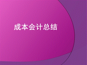 《成本会计总结》PPT课件.ppt