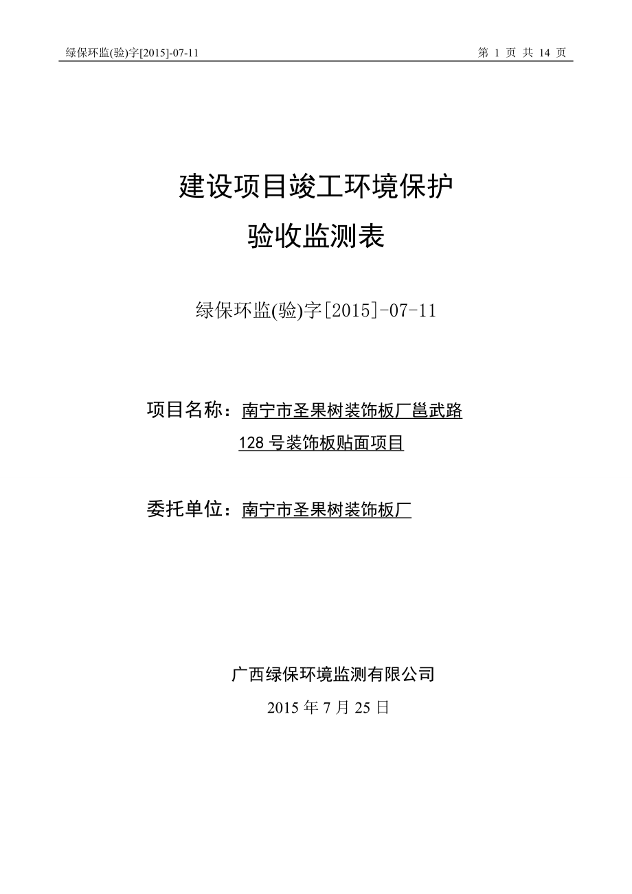 南宁市圣果树装饰板厂邕武路号装饰板贴面南宁市圣果树装饰环评报告.doc_第1页