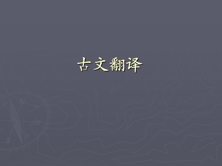 《大学古文翻译》PPT课件.ppt_第1页