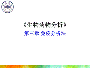 《免疫分析法》PPT课件.ppt