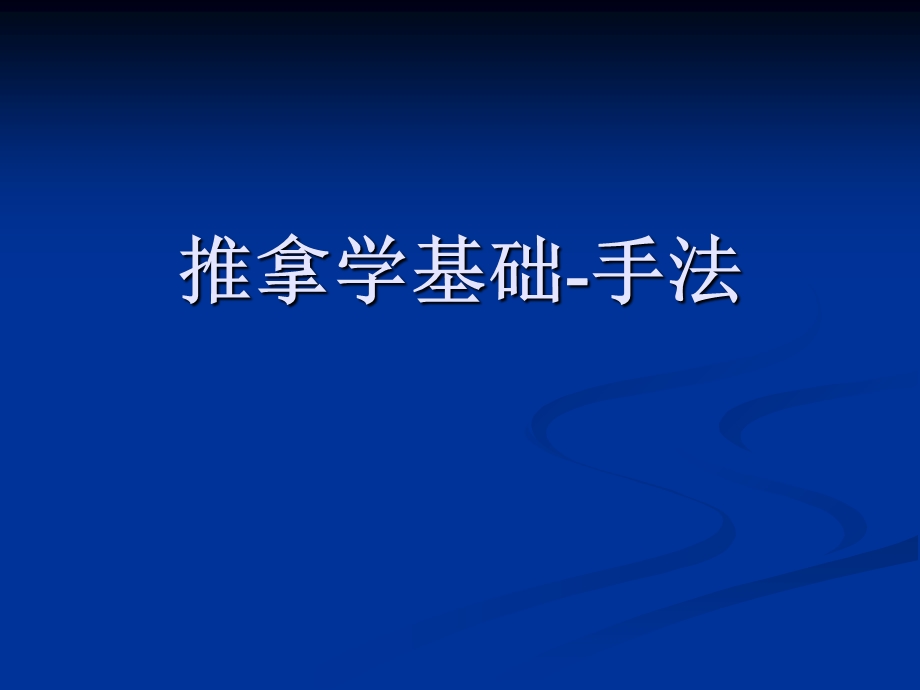 《中医推拿手法》PPT课件.ppt_第1页