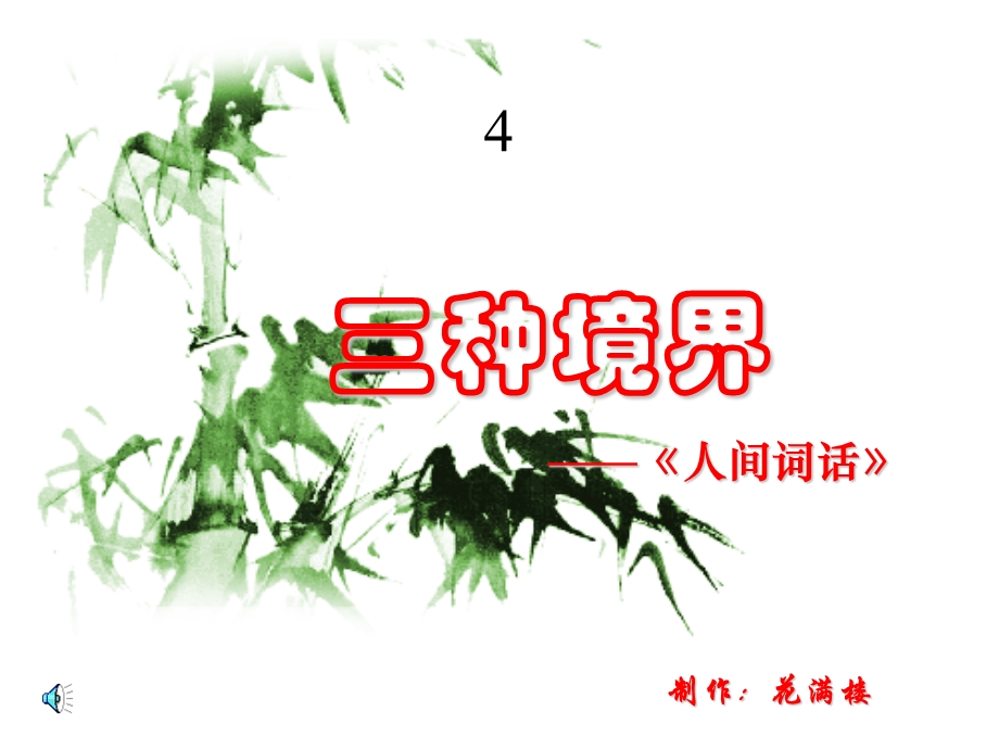 体会人生三种境界ppt课件.ppt_第1页