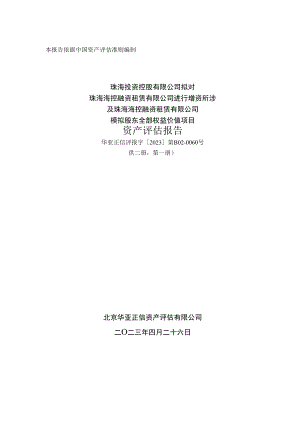 珠海海控融资租赁有限公司模拟股东全部权益价值项目资产评估报告.docx