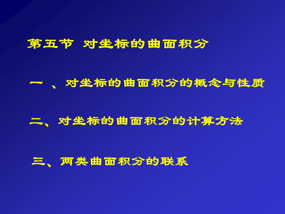 《对坐标的曲面积分》PPT课件.PPT_第1页