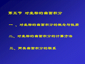 《对坐标的曲面积分》PPT课件.PPT