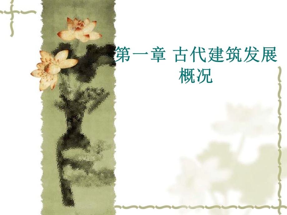 《建筑发展概况》PPT课件.ppt_第1页