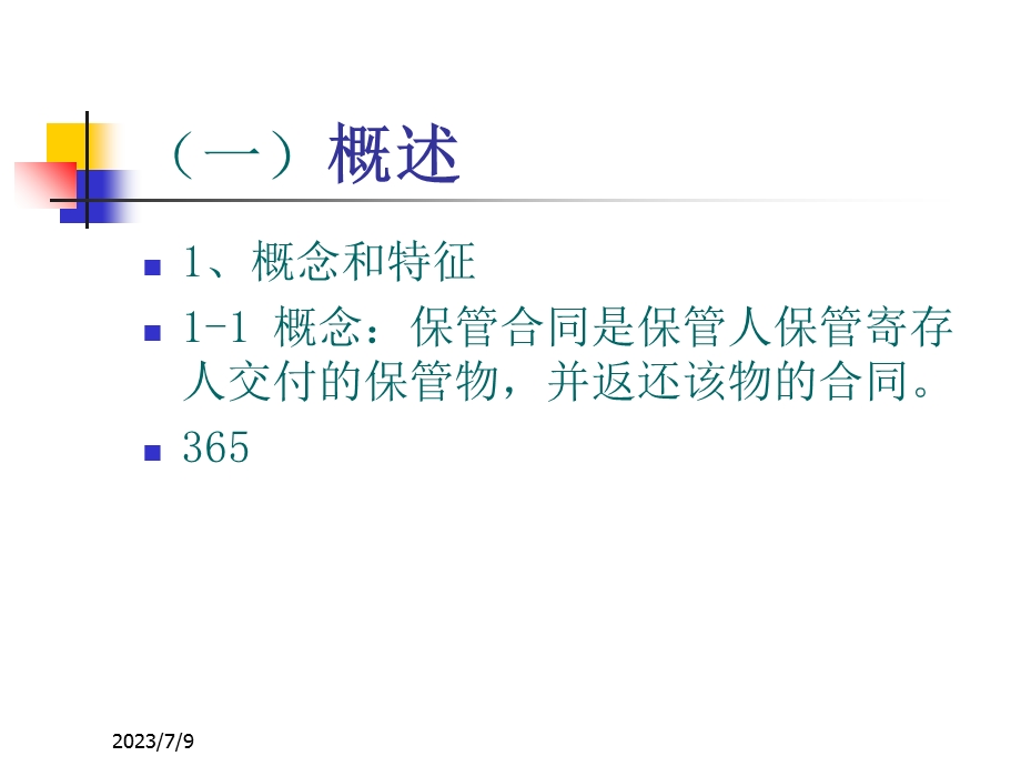 《保管和仓储合同》PPT课件.ppt_第3页