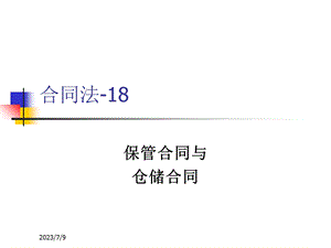 《保管和仓储合同》PPT课件.ppt