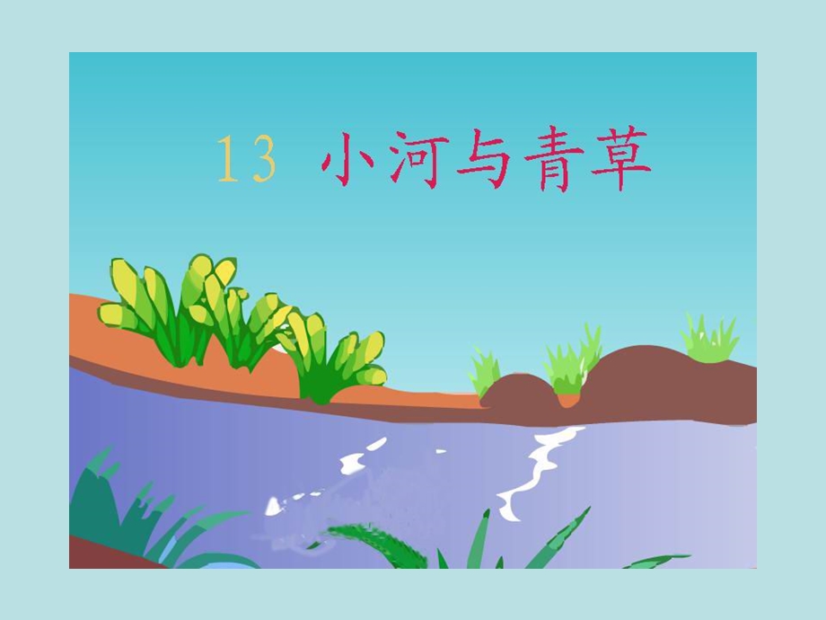 《小河与青草》PPT课件.ppt_第1页