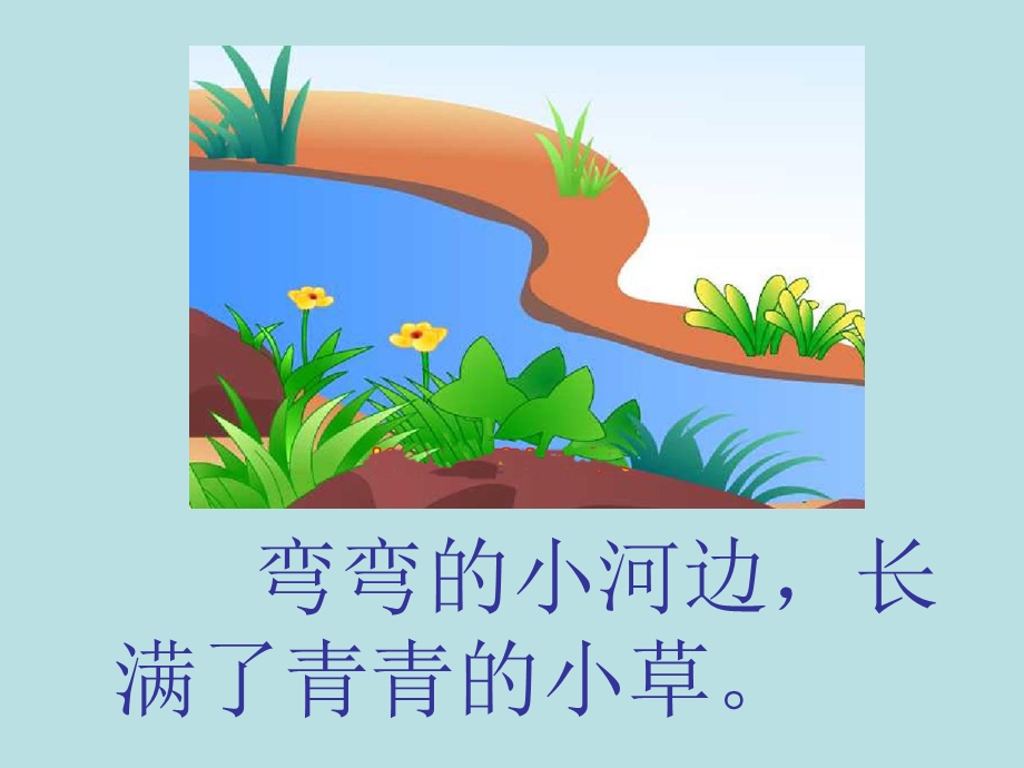 《小河与青草》PPT课件.ppt_第2页