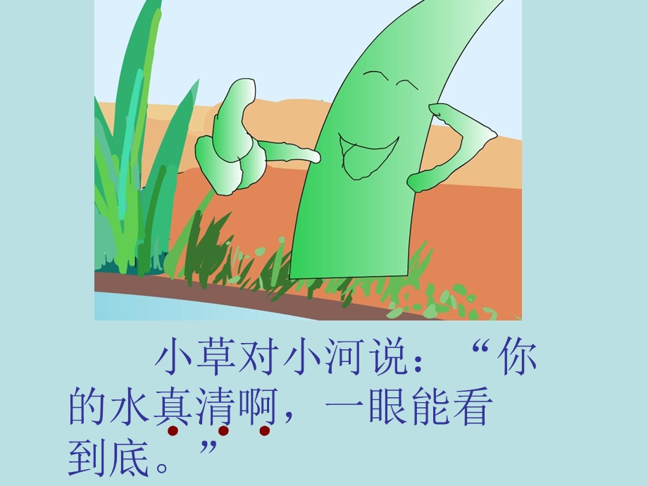 《小河与青草》PPT课件.ppt_第3页