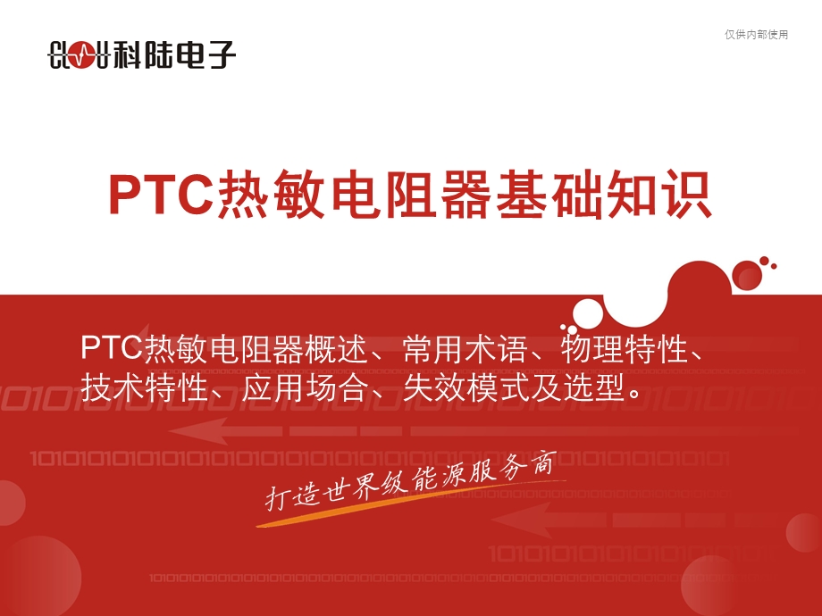 《PTC基础知识》PPT课件.ppt_第1页