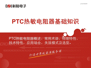 《PTC基础知识》PPT课件.ppt