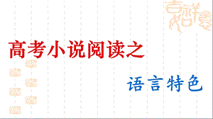 《小说语言特色》PPT课件.ppt