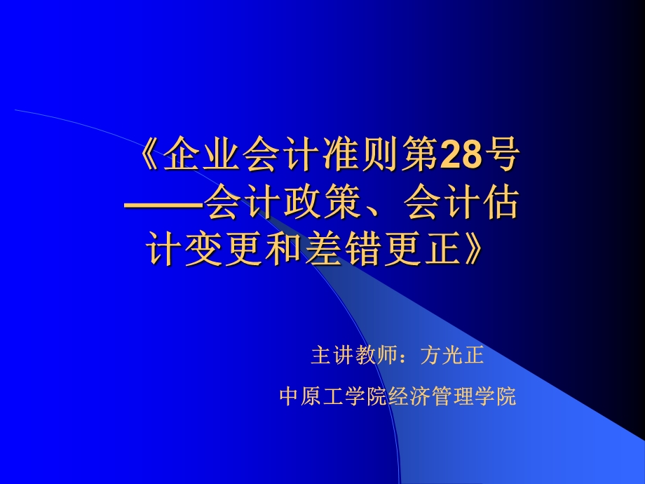 《会计政策变更》PPT课件.ppt_第1页