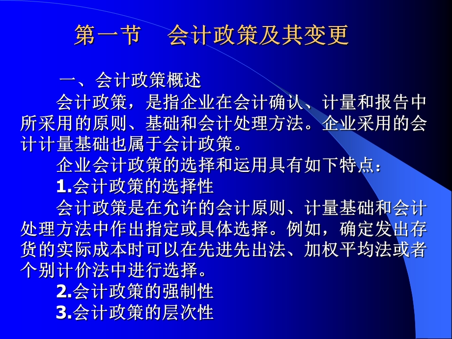 《会计政策变更》PPT课件.ppt_第3页