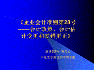 《会计政策变更》PPT课件.ppt