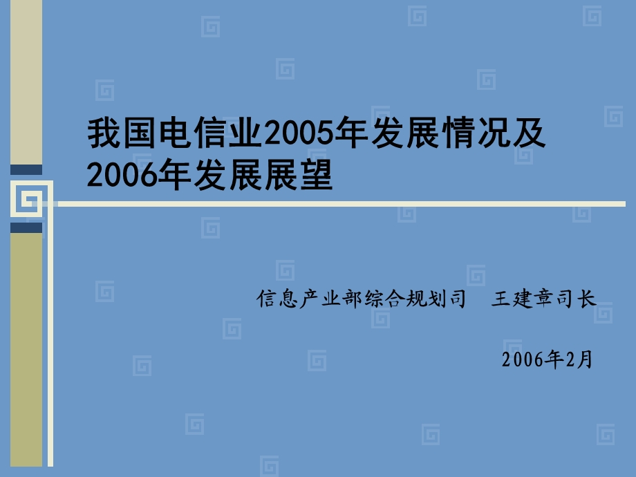 我国电信业2005年发展情况及发展展望.ppt_第1页