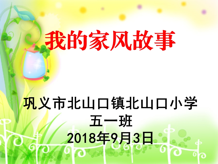 《我的家风故事》PPT课件.ppt_第1页