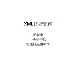 《XML技术实务》PPT课件.ppt