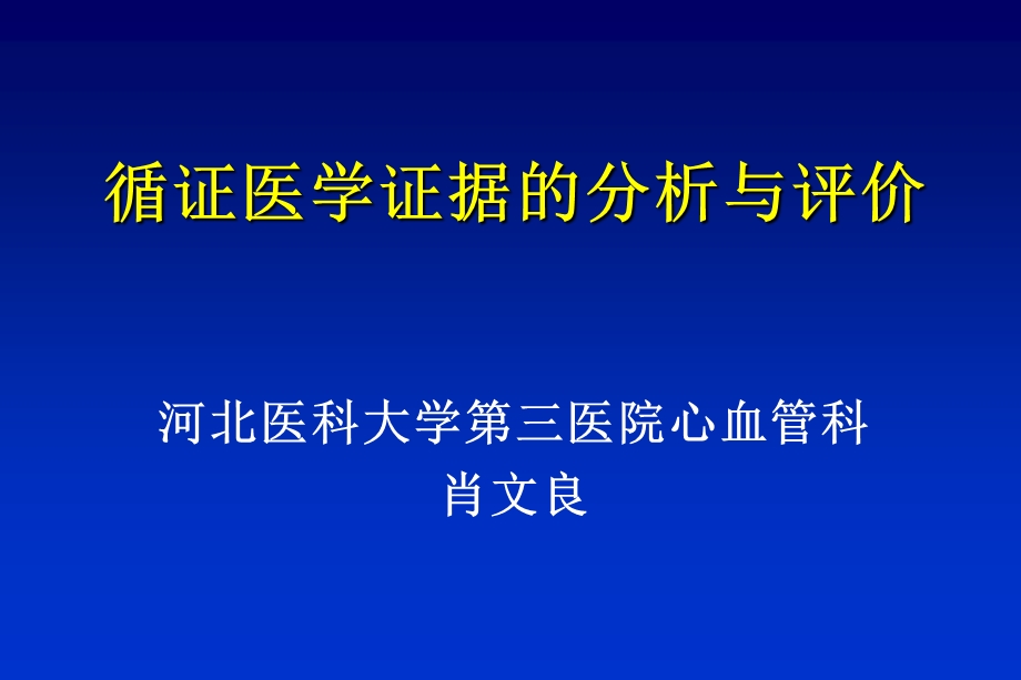 《循证医学课程》PPT课件.ppt_第3页