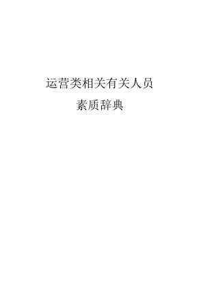 办公文档范本素质辞典运营类.docx