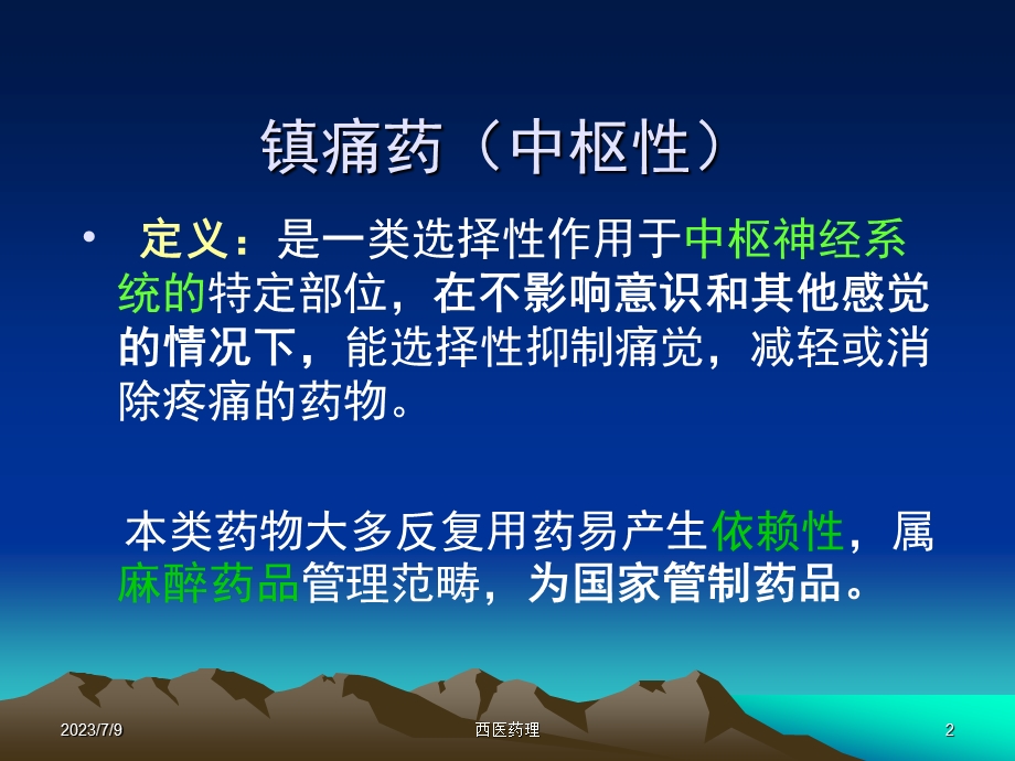 西医药理学第十二章 镇痛药.ppt_第2页