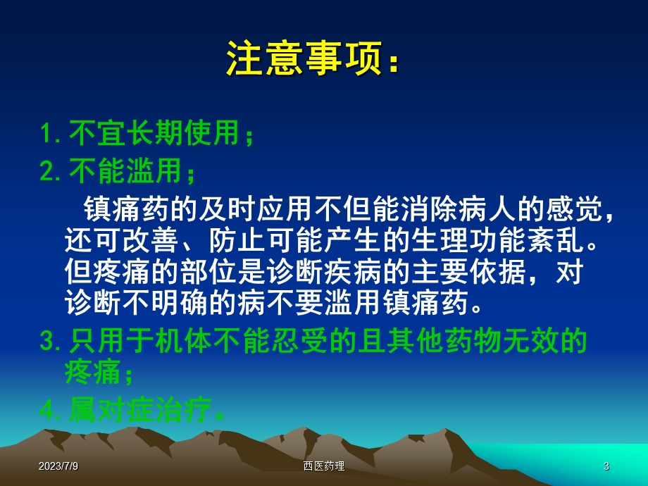 西医药理学第十二章 镇痛药.ppt_第3页