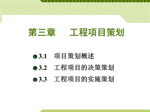 《工程项目策划》PPT课件.ppt