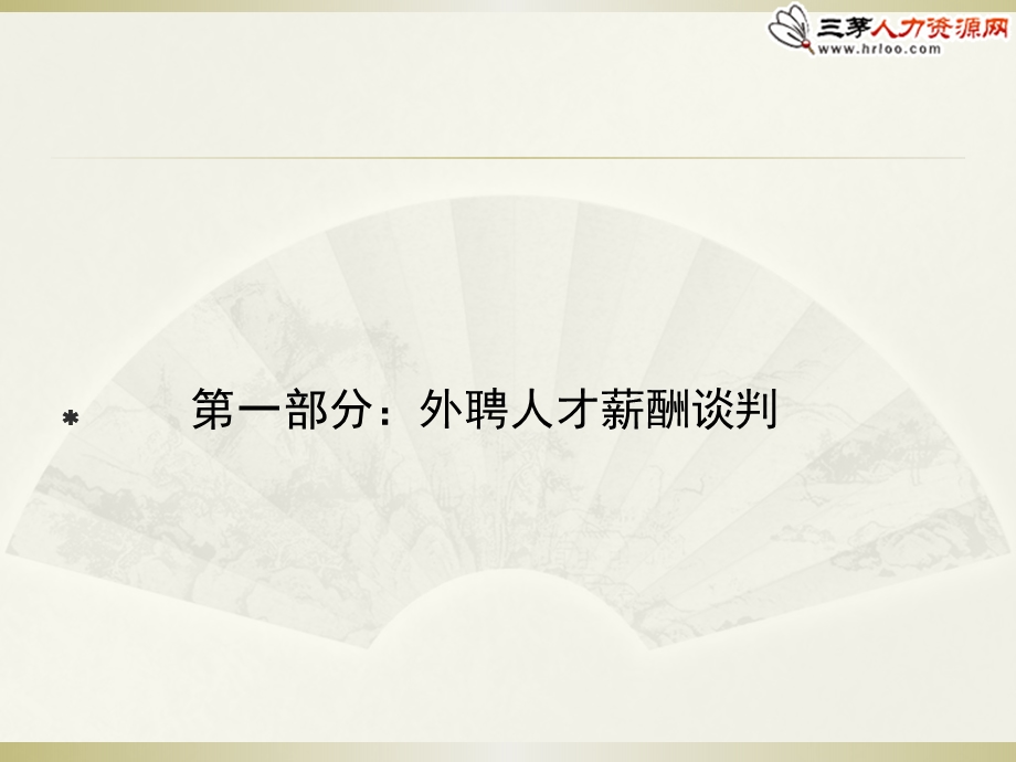 如何做好关键岗位的薪酬谈判.ppt_第2页