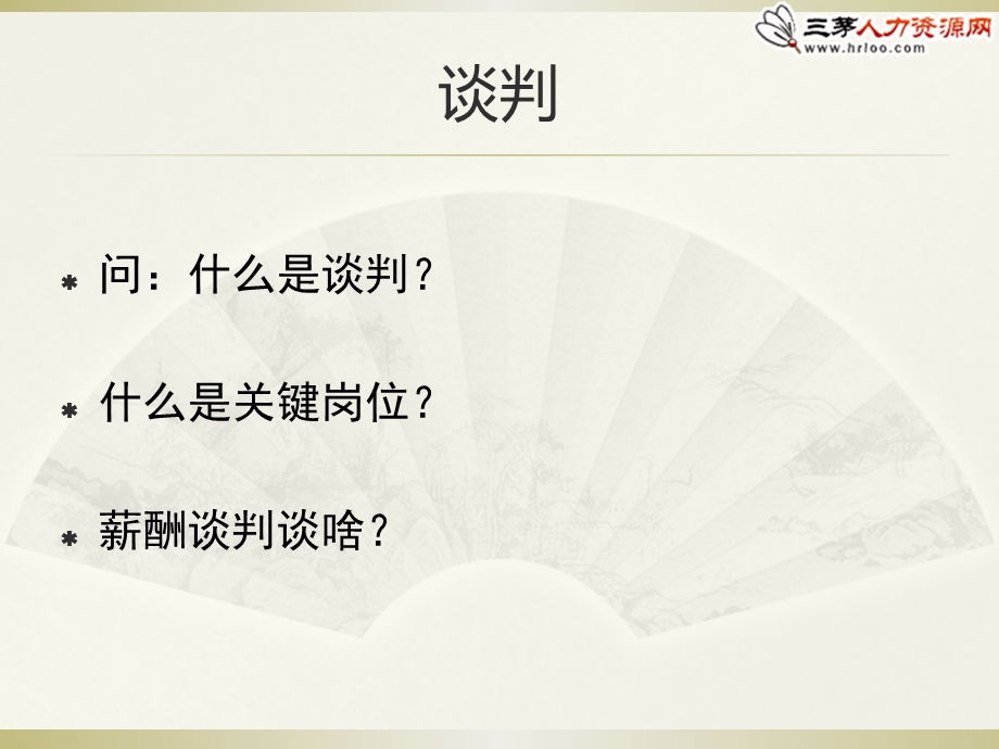 如何做好关键岗位的薪酬谈判.ppt_第3页