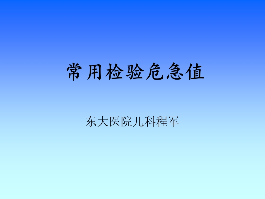 《东大医院危急值》PPT课件.ppt_第1页