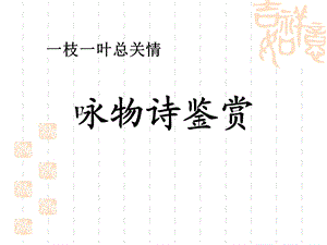 《咏物诗鉴赏》PPT课件.ppt