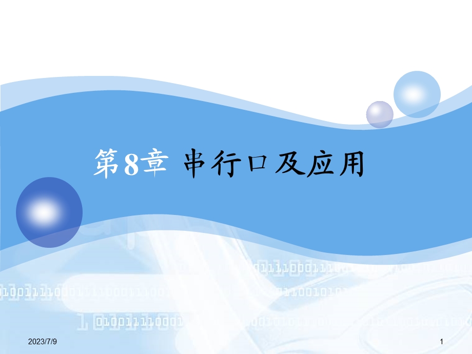 《串行口及应用》PPT课件.ppt_第1页